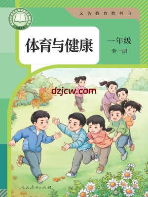 【人教版】一年级全一册(2024秋版)体育电子教材.pdf-电子教材网