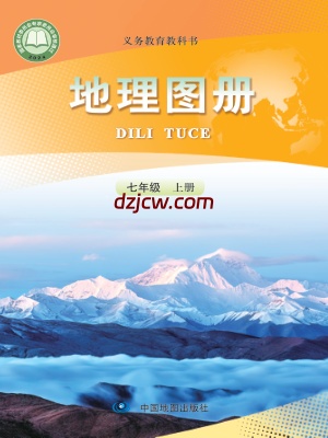 【人教版】七年级上册(2024秋版)地理图册电子教材.pdf-电子教材网