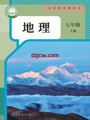 【人教版】七年级上册(2024秋版)地理电子教材.pdf-电子教材网