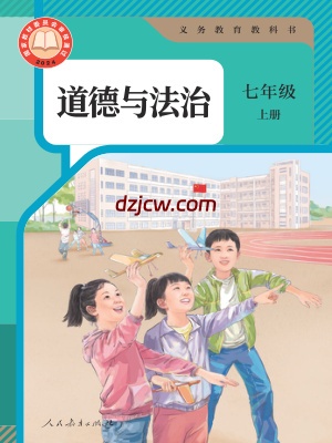 【人教版】七年级上册(2024秋版)道德与法治电子教材.pdf-电子教材网