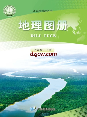 【人教版】七年级下册(2025年新版)地理图册电子教材.pdf-电子教材网