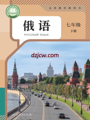 【人教版】七年级下册(2025春版)俄语电子教材.pdf-电子教材网