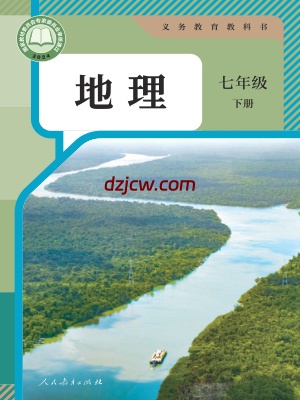 【人教版】七年级下册(2025春版)地理电子教材.pdf-电子教材网