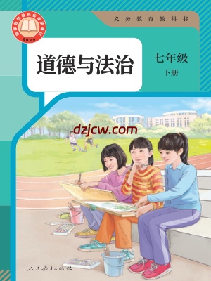 【人教版】七年级下册(2025春版)道德与法治电子教材.pdf-电子教材网