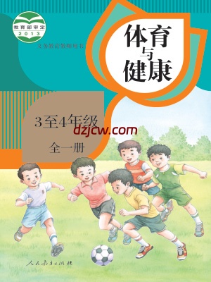 【人教版】三年级3至4年级 全一册体育电子教材.pdf-电子教材网