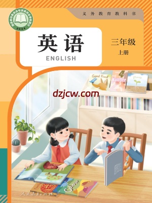 【人教版】三年级上册(2024秋版)英语电子教材-PEP.pdf-电子教材网