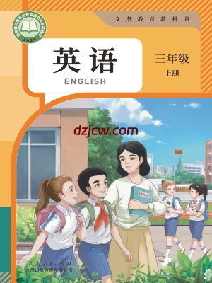 【人教版】三年级上册(2024秋版)英语电子教材-大同.pdf-电子教材网