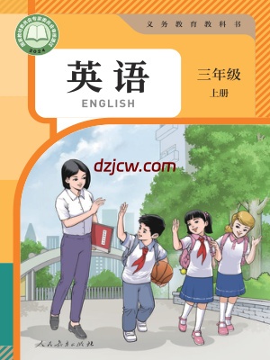 【人教版】三年级上册(2024秋版)英语电子教材-精通.pdf-电子教材网