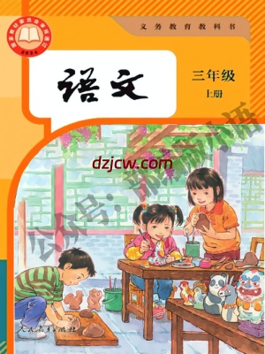 【人教版】三年级上册(2024)语文电子教材.pdf-电子教材网