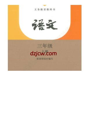 【人教版】三年级上册(2025秋版)语文电子教材（提前预习）含《宝葫芦的秘密》修订最新版.pdf-电子教材网