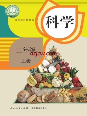【人教版】三年级上册科学电子教材-电子教材网