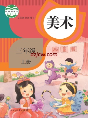 【人教版】三年级上册美术电子教材.pdf-电子教材网