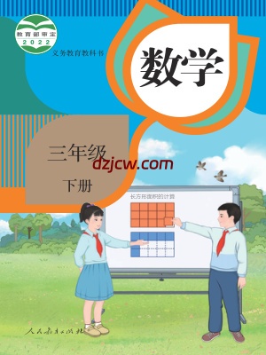 【人教版】三年级下册数学电子教材.pdf-电子教材网