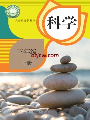 【人教版】三年级下册科学电子教材-电子教材网
