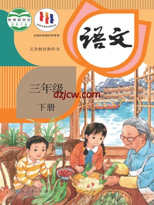【人教版】三年级下册语文电子教材.pdf-电子教材网