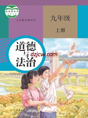 【人教版】九年级上册道德与法治电子教材.pdf-电子教材网