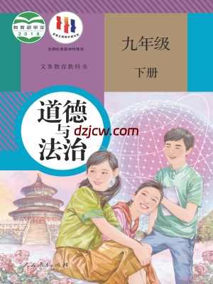 【人教版】九年级下册道德与法治电子教材.pdf-电子教材网
