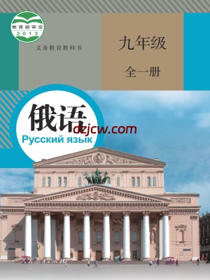 【人教版】九年级全一册俄语电子教材.pdf-电子教材网