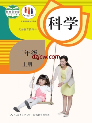 【人教版】二年级上册科学电子教材.pdf-电子教材网