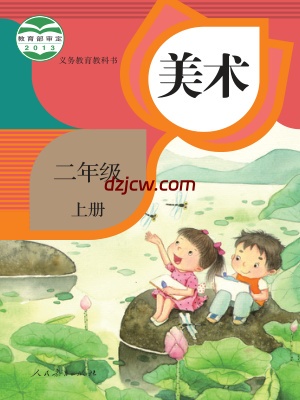 【人教版】二年级上册美术电子教材.pdf-电子教材网