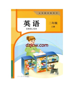 【人教版】二年级上册英语电子教材-PEP.pdf-电子教材网