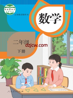【人教版】二年级下册数学电子教材.pdf-电子教材网