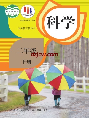 【人教版】二年级下册科学电子教材.pdf-电子教材网