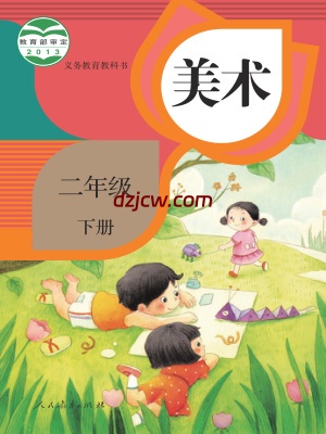 【人教版】二年级下册美术电子教材.pdf-电子教材网