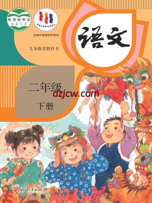 【人教版】二年级下册语文电子教材.pdf-电子教材网