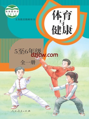 【人教版】五年级5至6年级 全一册体育电子教材.pdf-电子教材网