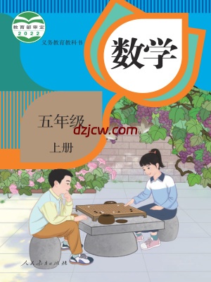 【人教版】五年级上册数学电子教材.pdf-电子教材网