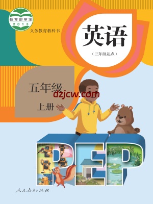 【人教版】五年级上册英语电子教材-PEP.pdf-电子教材网