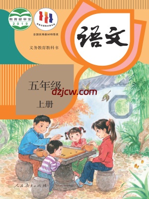 【人教版】五年级上册语文电子教材.pdf-电子教材网