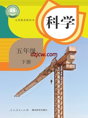 【人教版】五年级下册科学电子教材-电子教材网