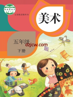 【人教版】五年级下册美术电子教材.pdf-电子教材网
