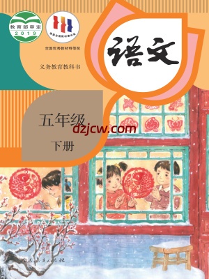 【人教版】五年级下册语文电子教材.pdf-电子教材网