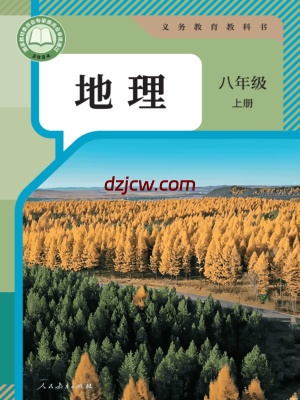 【人教版】八年级上册(2025秋版)地理电子教材（提前预习）.pdf-电子教材网