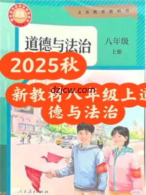 【人教版】八年级上册(2025秋版)道德与法治电子教材（提前预习）.pdf-电子教材网