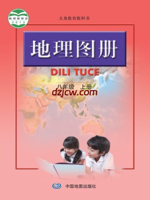 【人教版】八年级上册地理图册电子教材.pdf-电子教材网