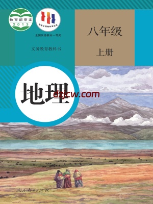 【人教版】八年级上册地理电子教材.pdf-电子教材网