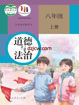 【人教版】八年级上册道德与法治电子教材.pdf-电子教材网