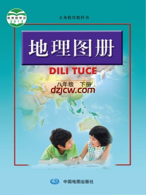 【人教版】八年级下册地理图册电子教材.pdf-电子教材网