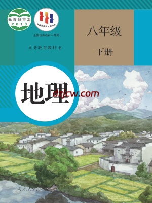 【人教版】八年级下册地理电子教材.pdf-电子教材网