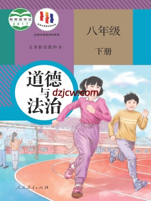 【人教版】八年级下册道德与法治电子教材.pdf-电子教材网