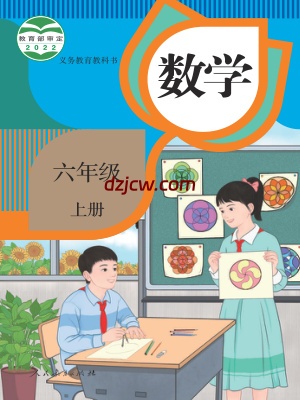 【人教版】六年级上册数学电子教材.pdf-电子教材网