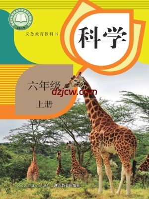 【人教版】六年级上册科学电子教材.pdf-电子教材网