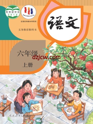 【人教版】六年级上册语文电子教材.pdf-电子教材网