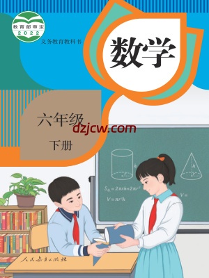 【人教版】六年级下册数学电子教材.pdf-电子教材网
