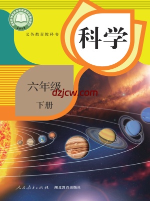 【人教版】六年级下册科学电子教材.pdf-电子教材网