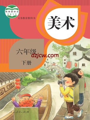 【人教版】六年级下册美术电子教材.pdf-电子教材网